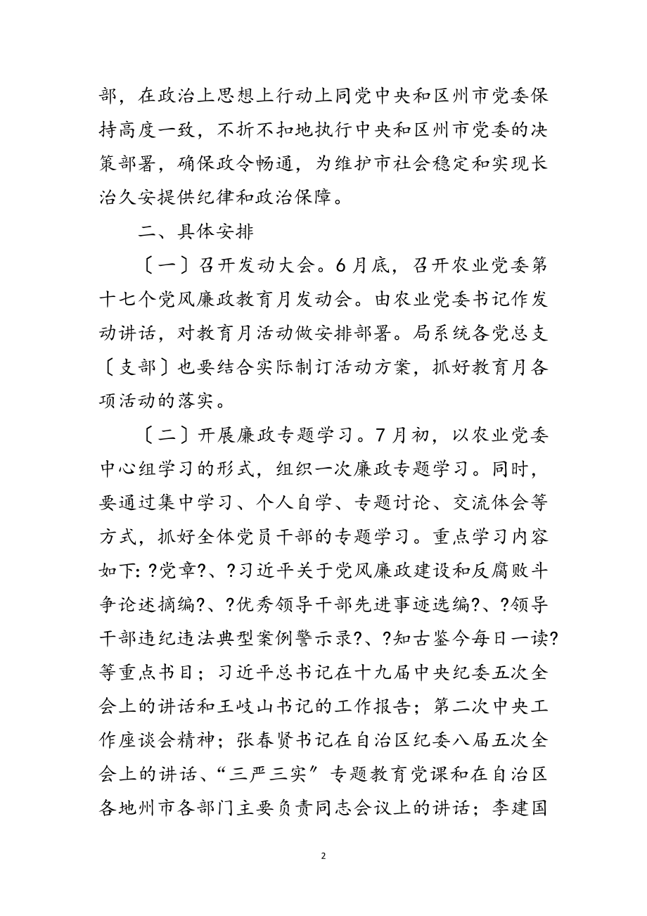 2023年农业党委第十七个党风廉政教育月活动方案范文.doc_第2页