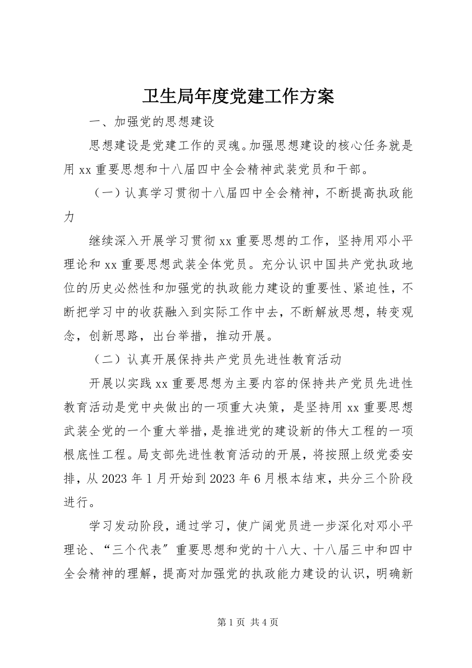 2023年卫生局年度党建工作计划.docx_第1页