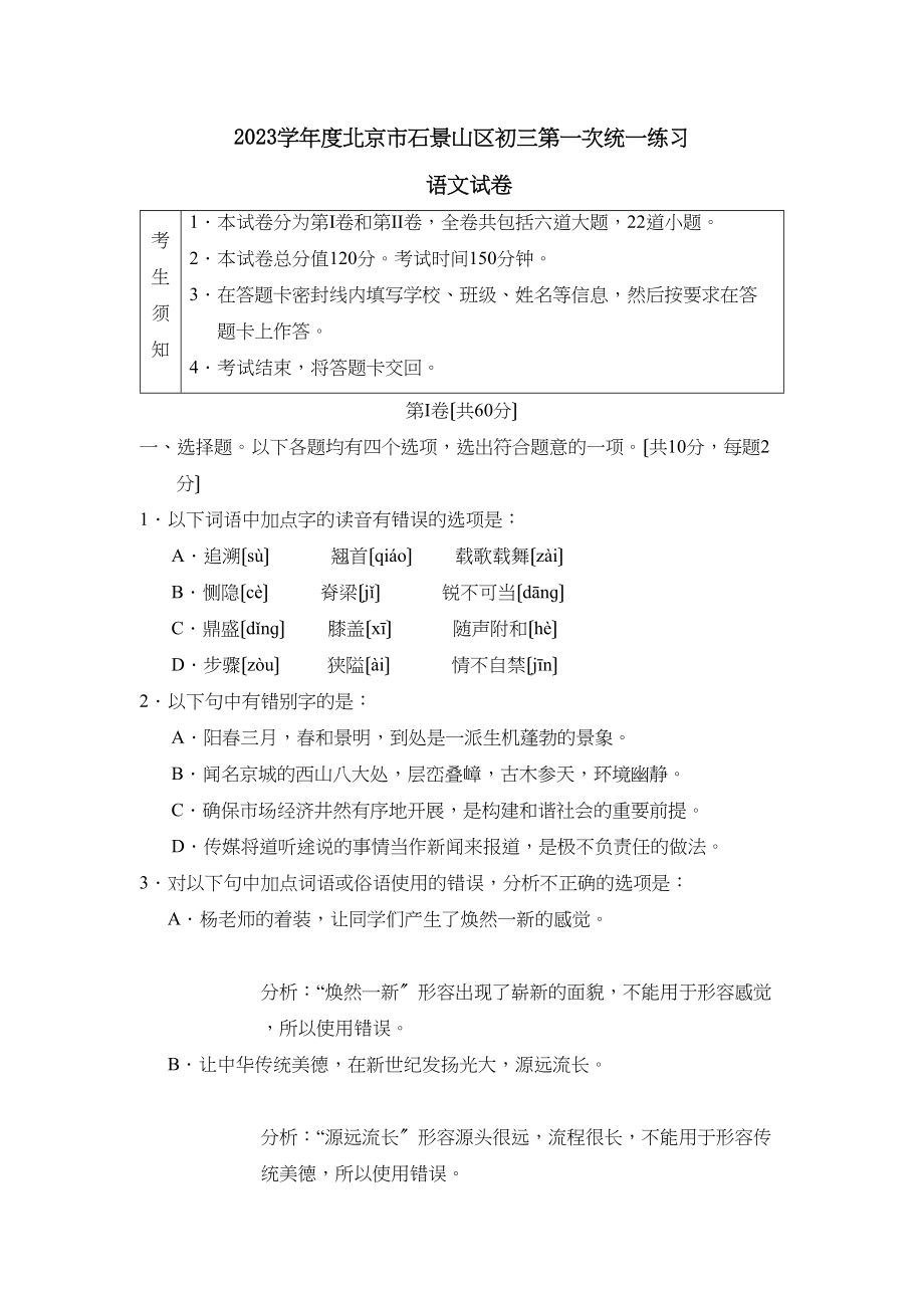 2023年度北京市石景山区初三第一次统一练习初中语文.docx_第1页