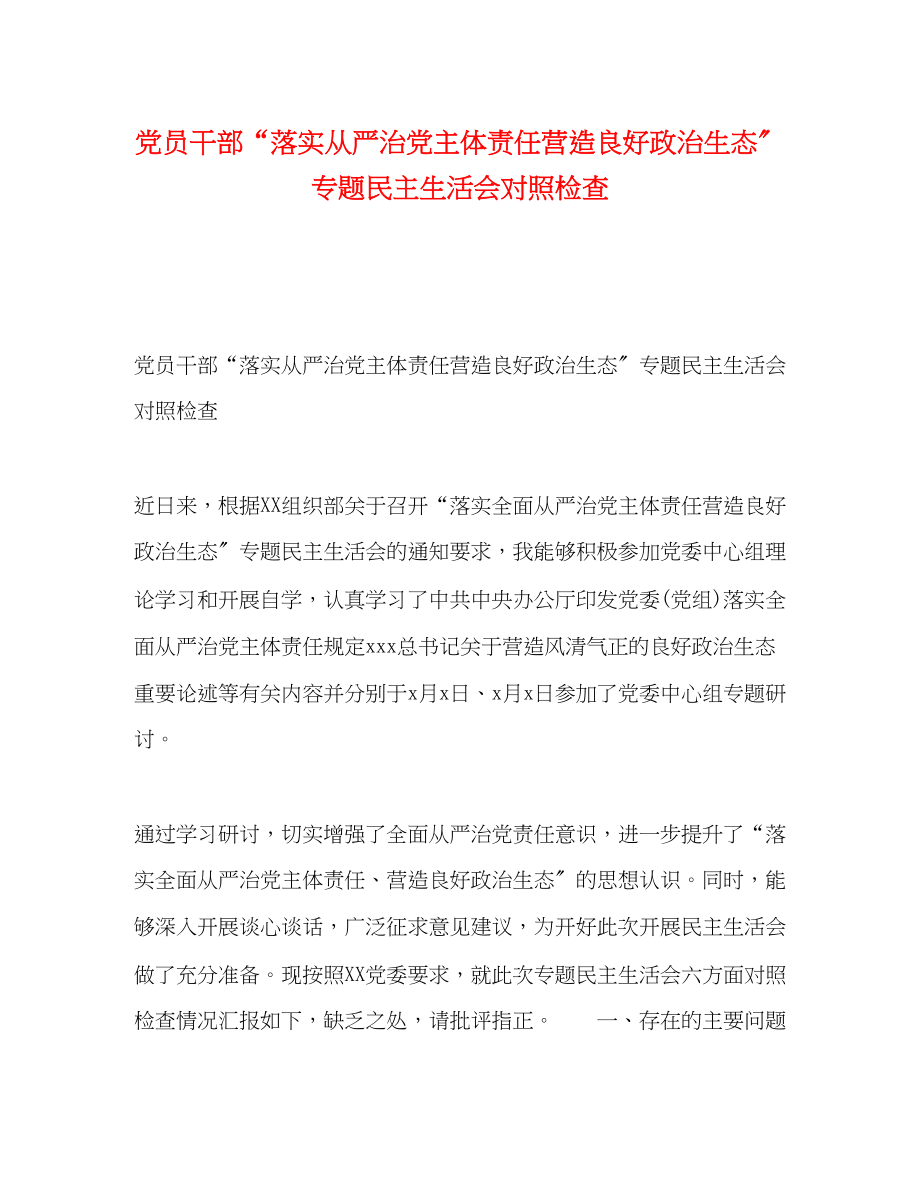 2023年委托书党员干部“落实从严治党主体责任营造良好政治生态”专题民主生活会对照检查.docx_第1页