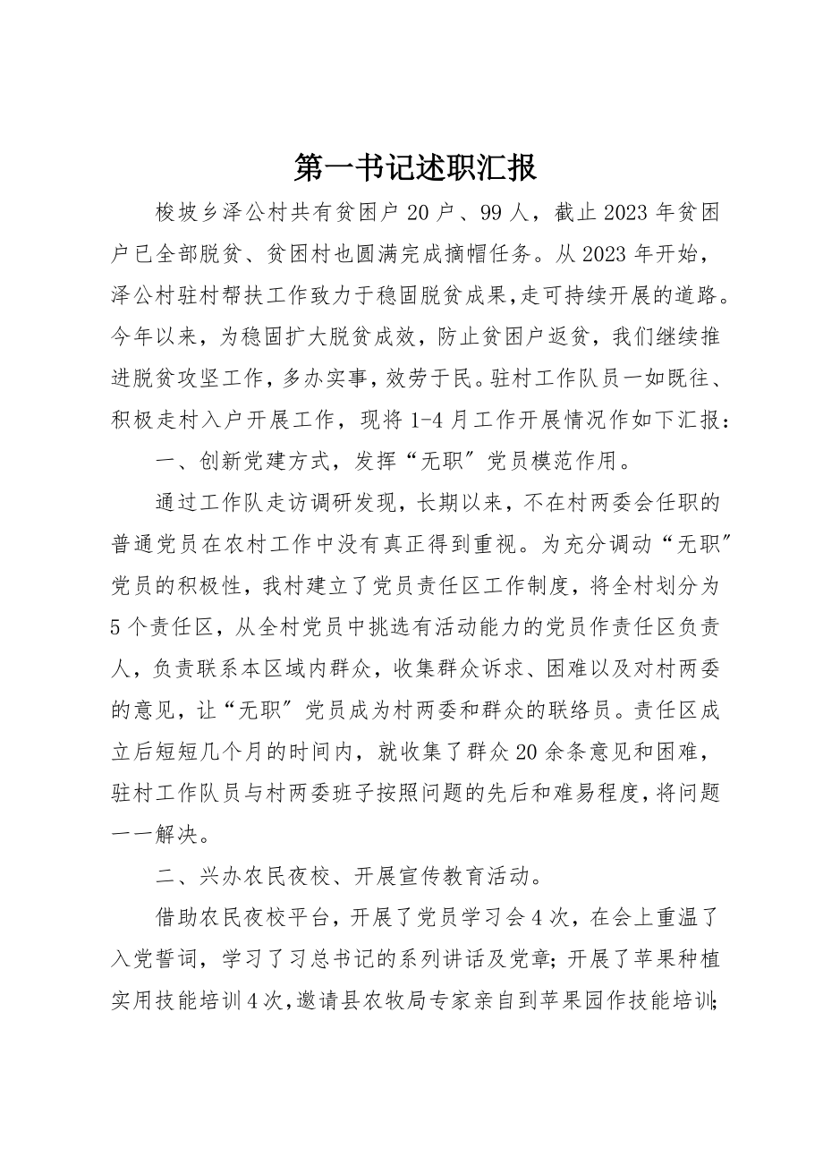 2023年第一书记述职汇报新编.docx_第1页