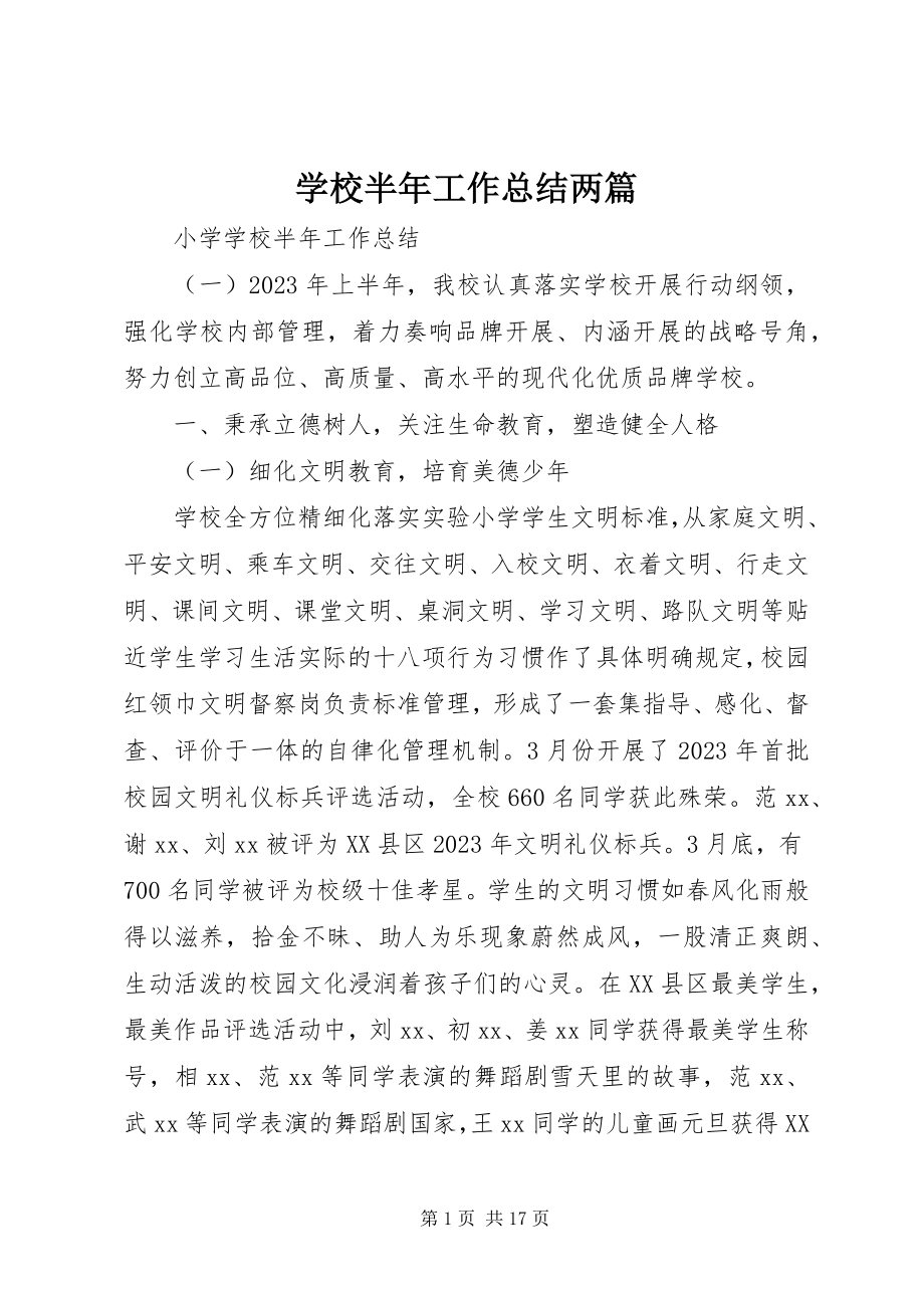 2023年学校半年工作总结两篇.docx_第1页