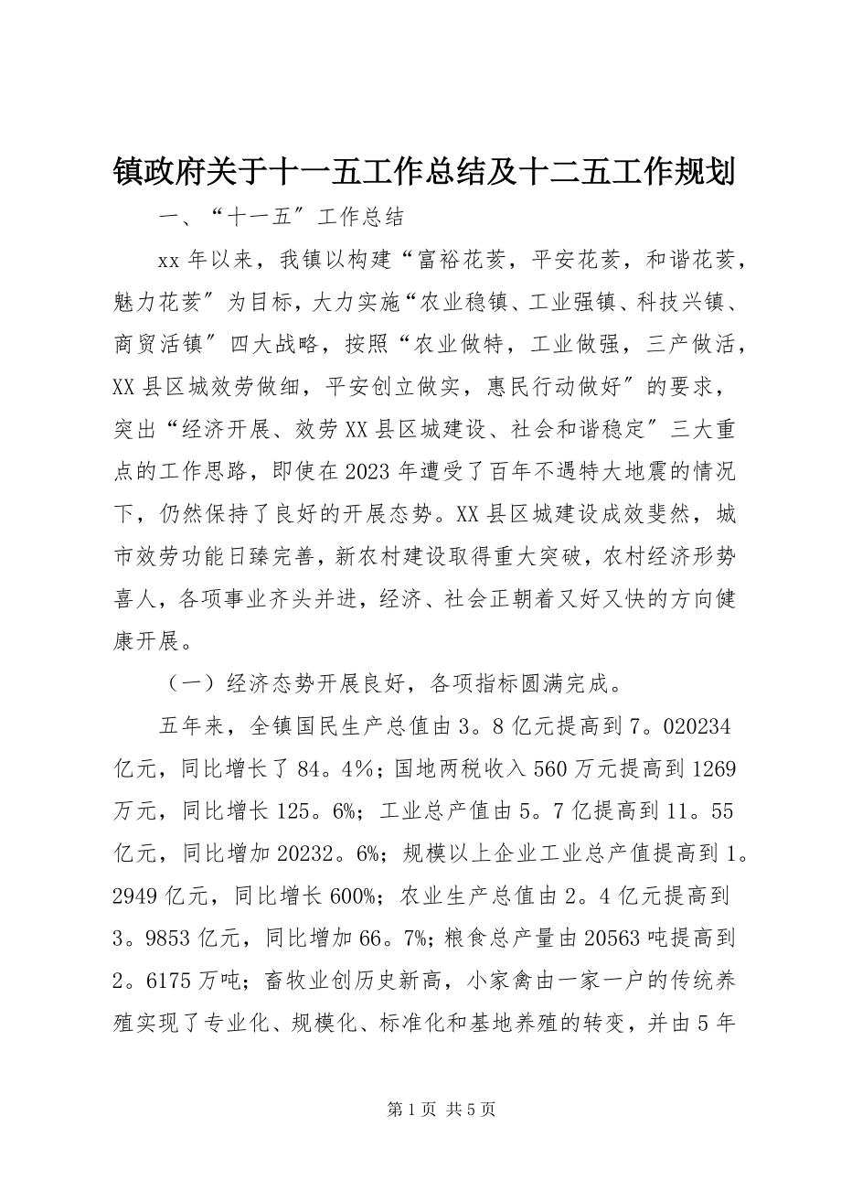 2023年镇政府关于十一五工作总结及十二五工作规划.docx_第1页