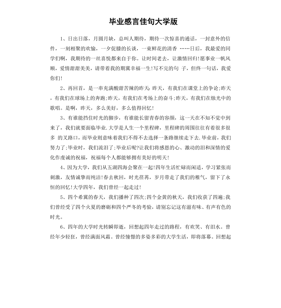 毕业感言佳句大学版.docx_第1页