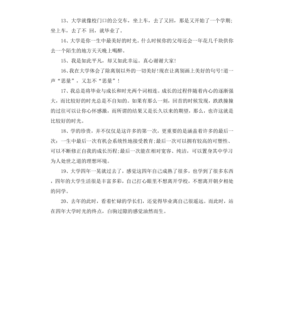 毕业感言佳句大学版.docx_第3页