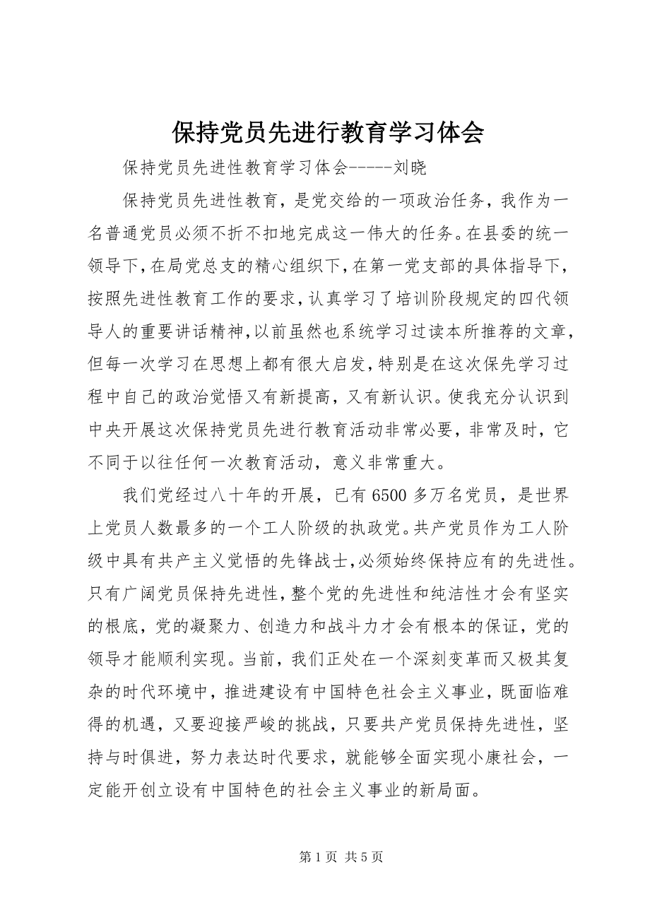 2023年保持党员先进行教育学习体会新编.docx_第1页