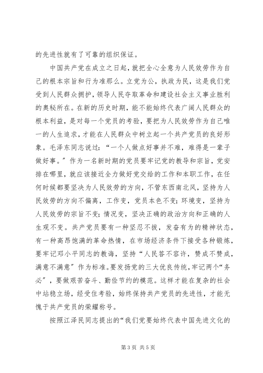 2023年保持党员先进行教育学习体会新编.docx_第3页