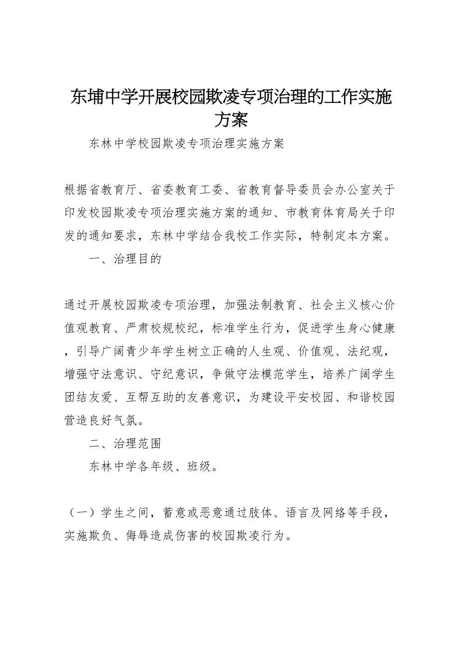 2023年东埔中学开展校园欺凌专项治理的工作实施方案 .doc_第1页