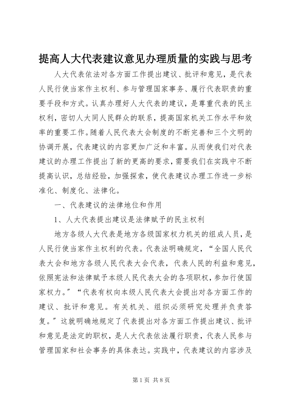 2023年提高人大代表建议意见办理质量的实践与思考.docx_第1页