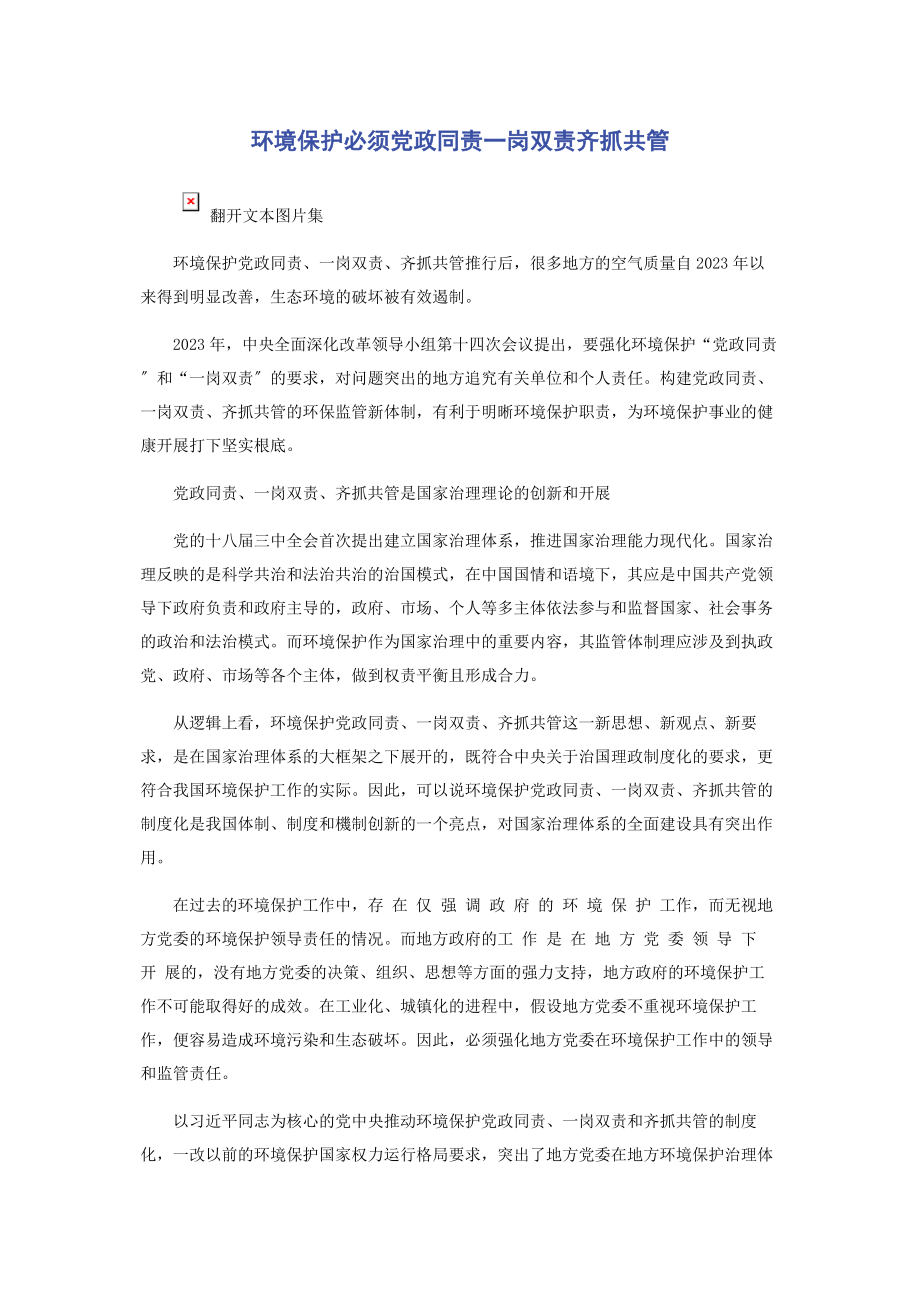 2023年环境保护必须党政同责岗双责齐抓共管.docx_第1页