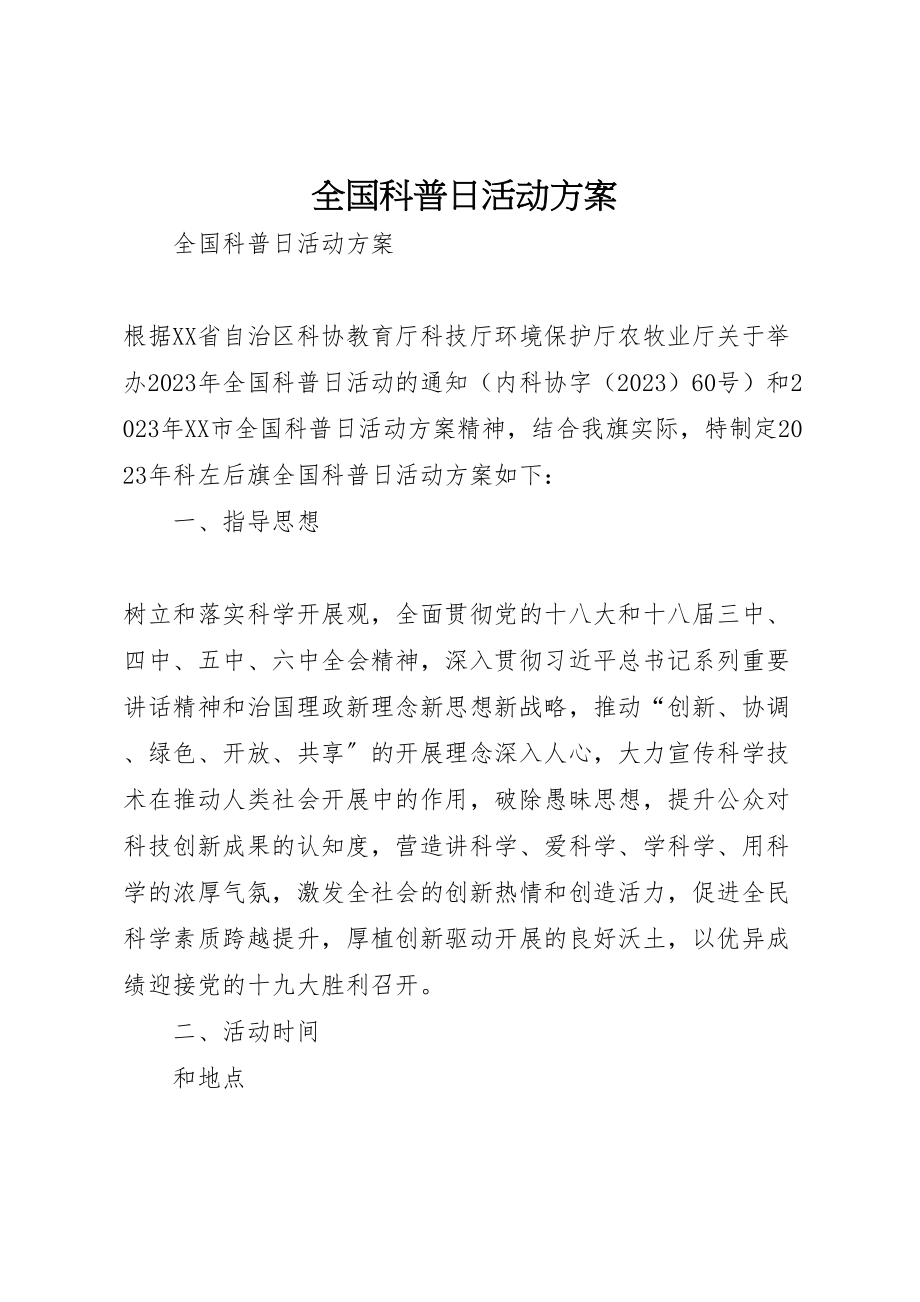 2023年全国科普日活动方案 5.doc_第1页