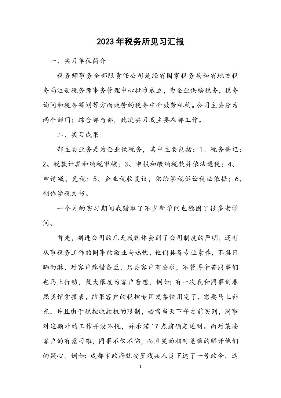 2023年税务所见习汇报.docx_第1页