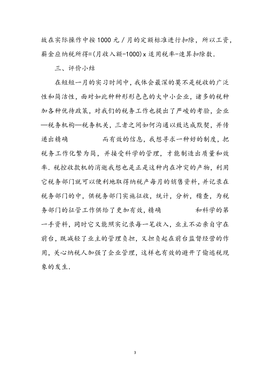 2023年税务所见习汇报.docx_第3页