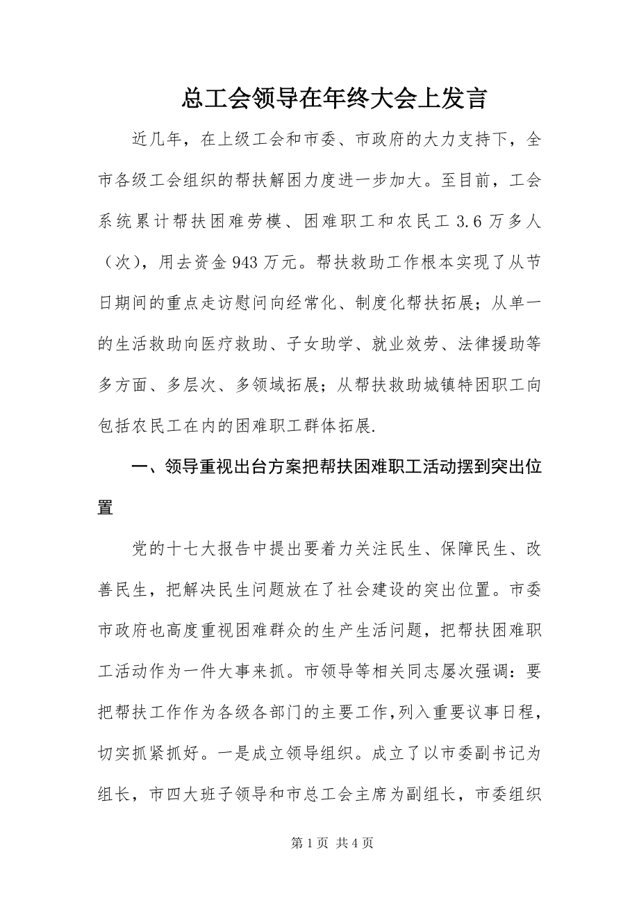 2023年总工会领导在年终大会上讲话.docx_第1页