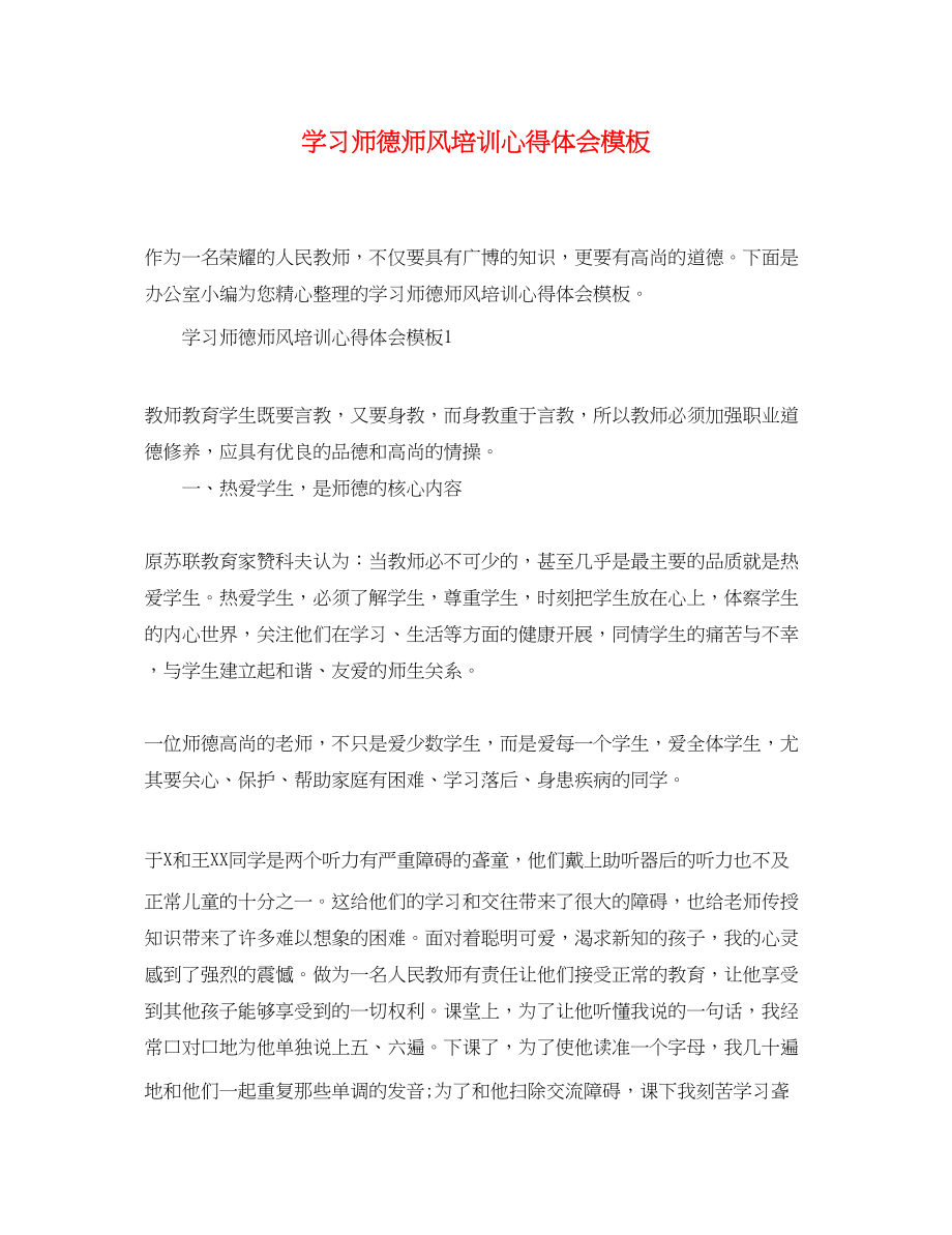 2023年学习师德师风培训心得体会模板.docx_第1页