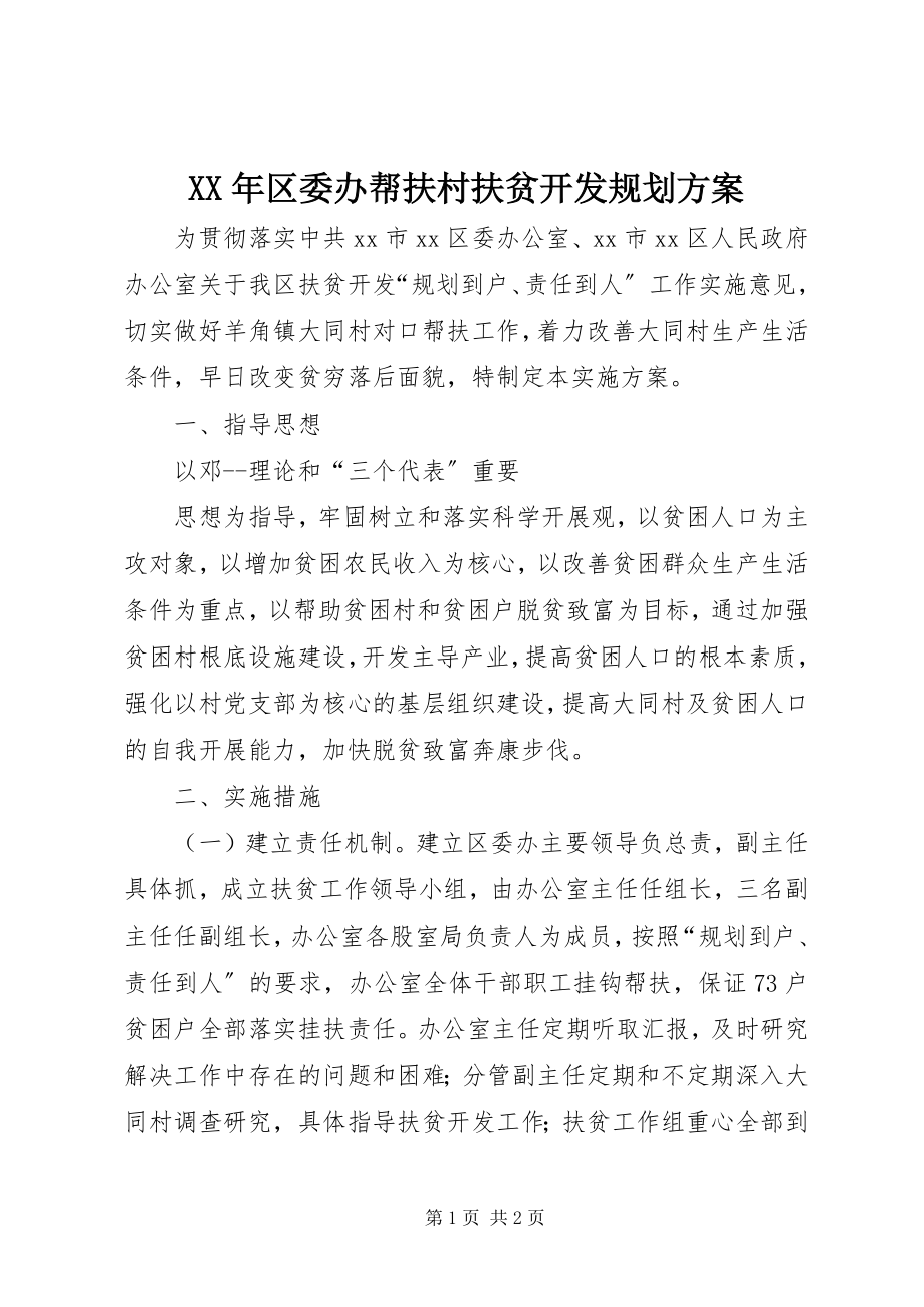 2023年区委办帮扶村扶贫开发规划方案.docx_第1页