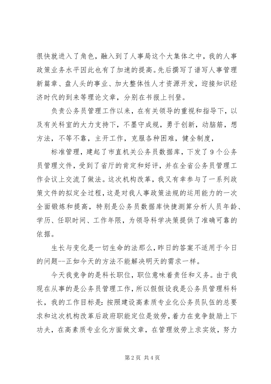 2023年XX人事科长竞争上岗演讲稿.docx_第2页