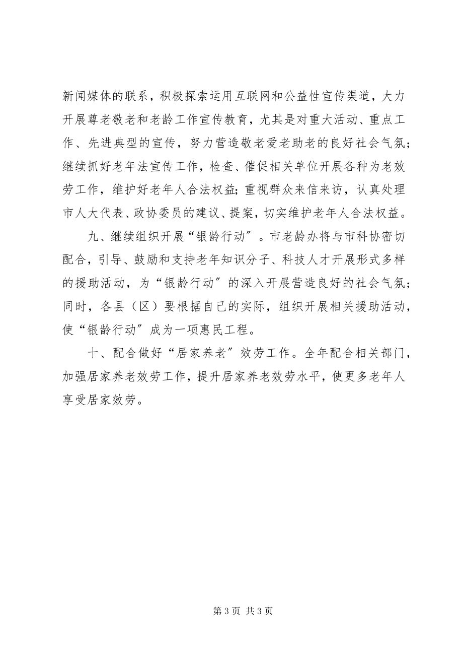 2023年民政局老龄委工作计划.docx_第3页