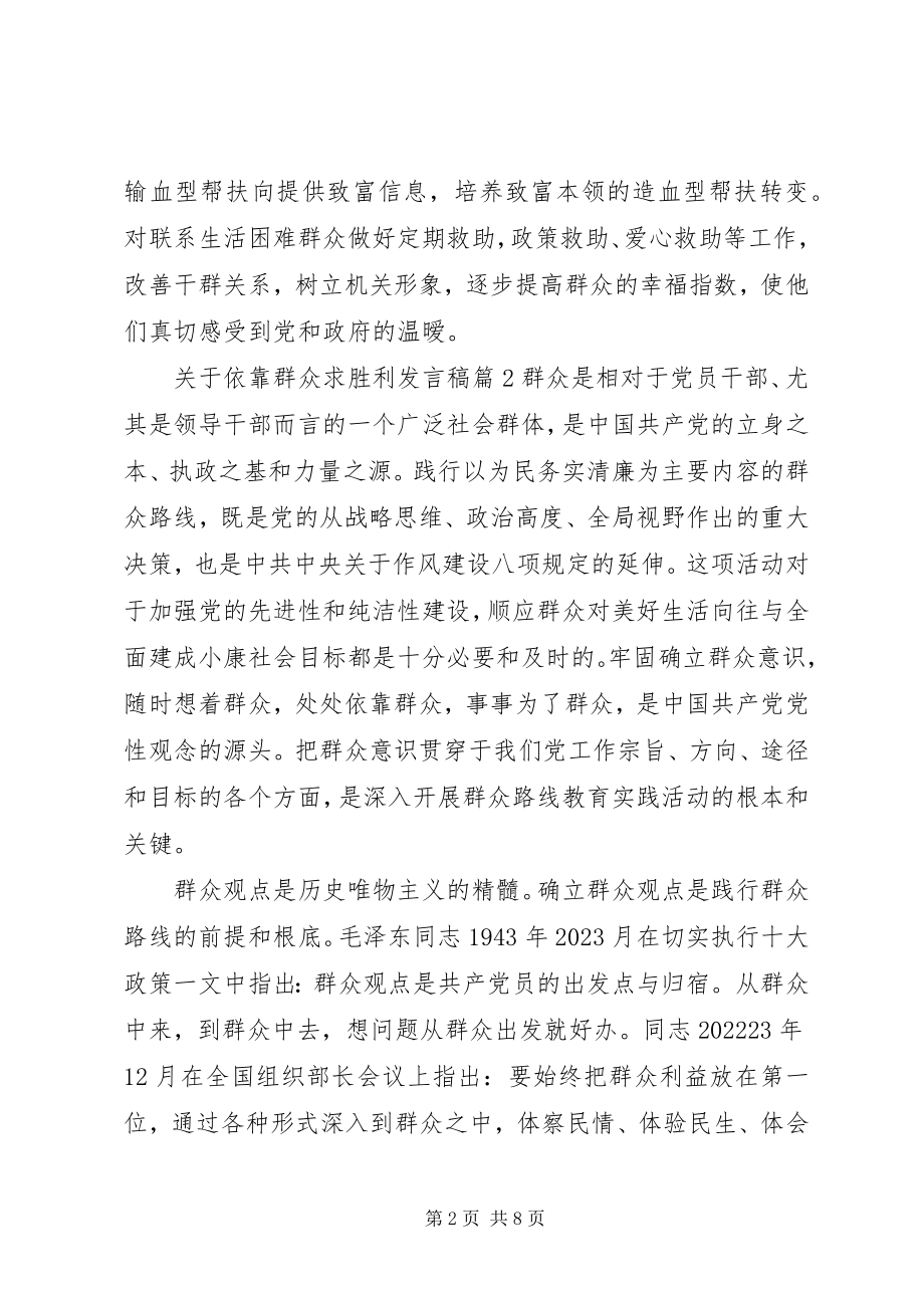 2023年依靠群众求胜利讲话稿.docx_第2页