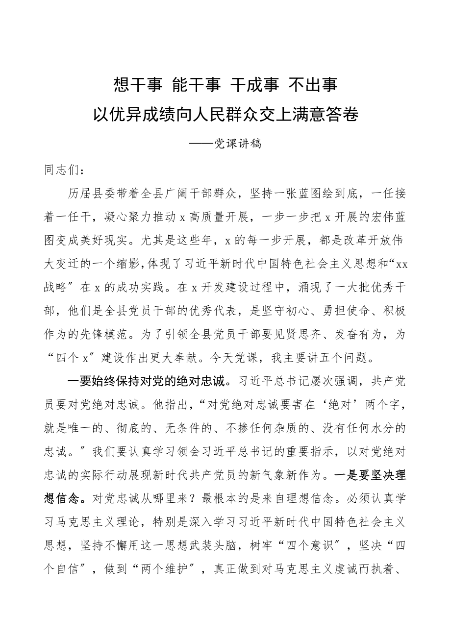 党课讲稿想干事能干事干成事不出事以优异成绩向人民群众交上满意答卷担当作为廉政党课讲稿范文.doc_第1页