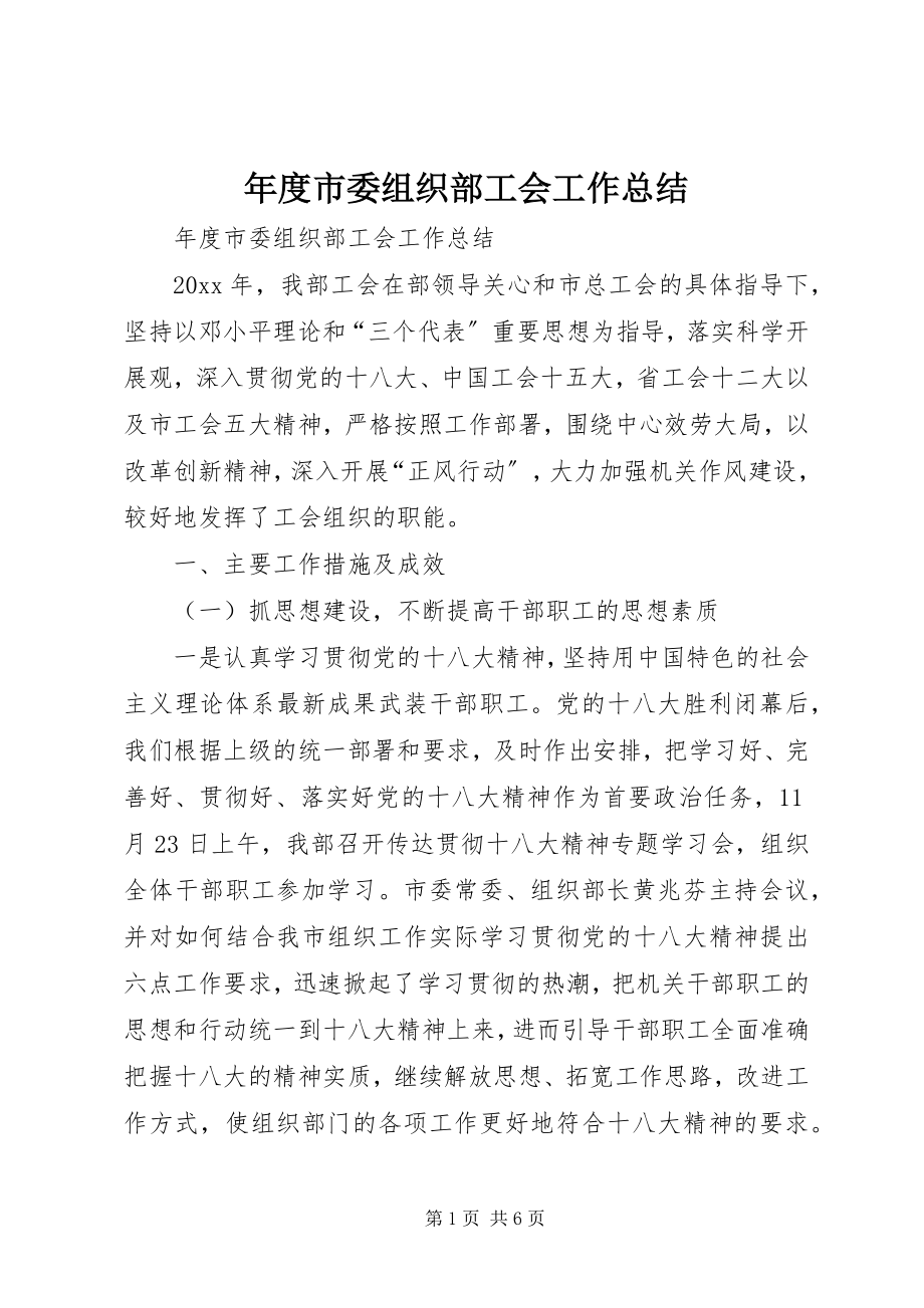 2023年市委组织部工会工作总结.docx_第1页