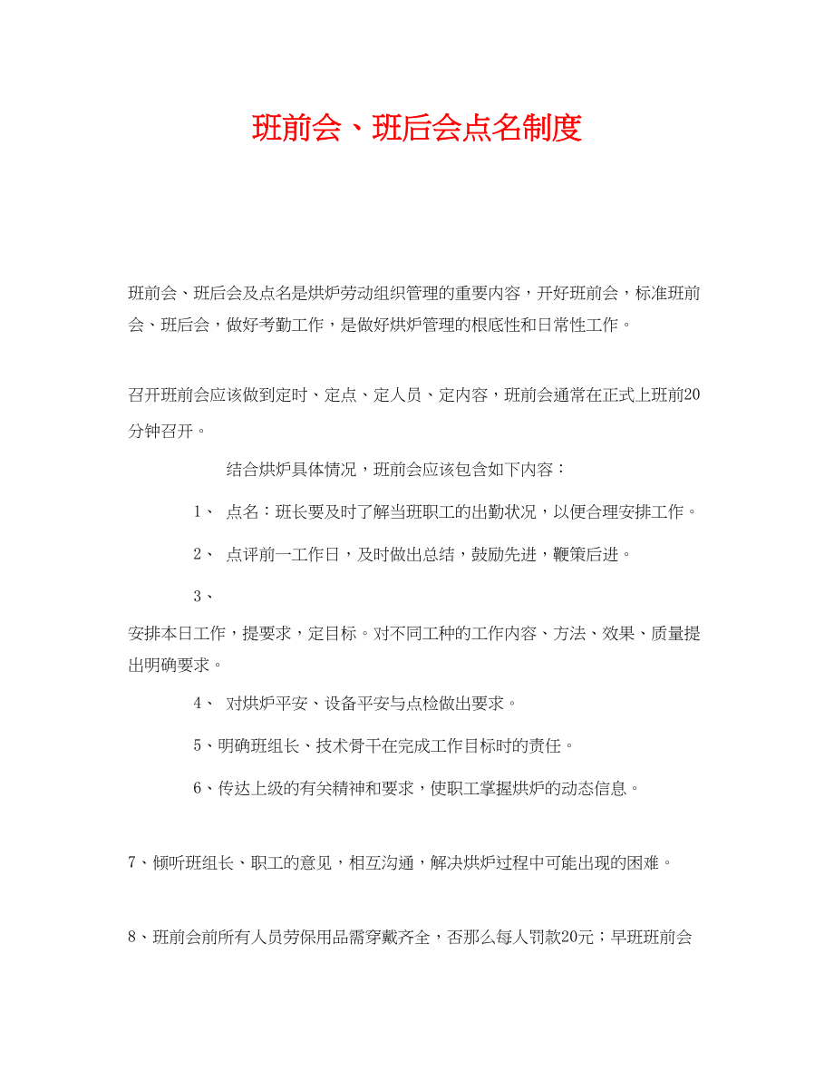 2023年《安全管理》之班前会班后会点名制度.docx_第1页