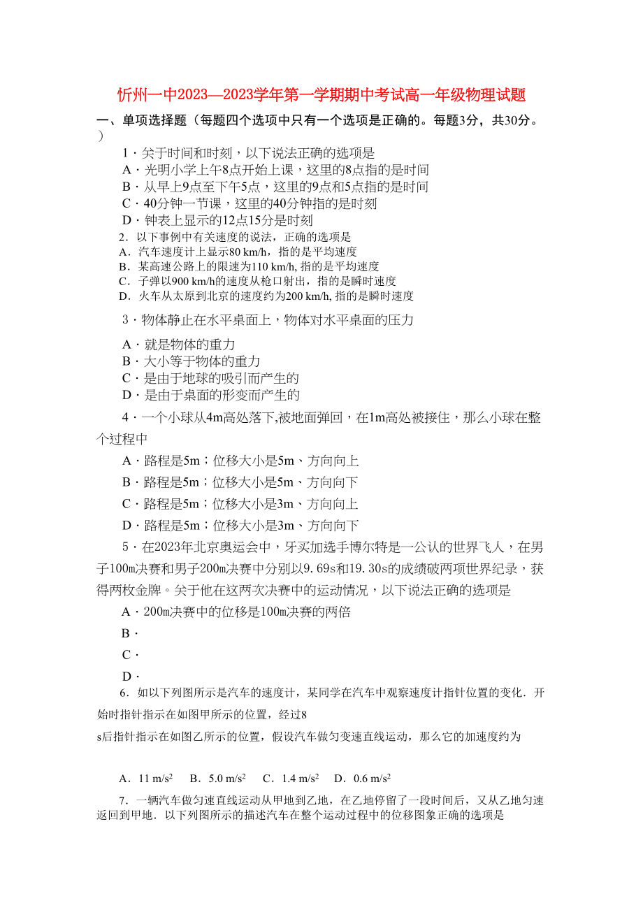 2023年山西省忻州11高一物理上学期期中考试新人教版.docx_第1页