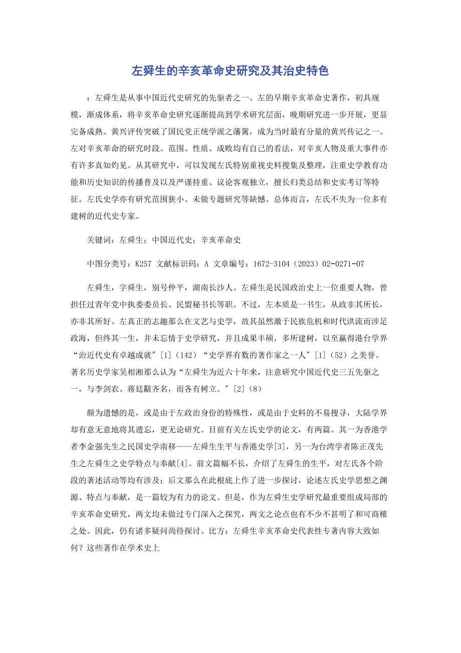 2023年左舜生的辛亥革命史研究及其治史特色.docx_第1页