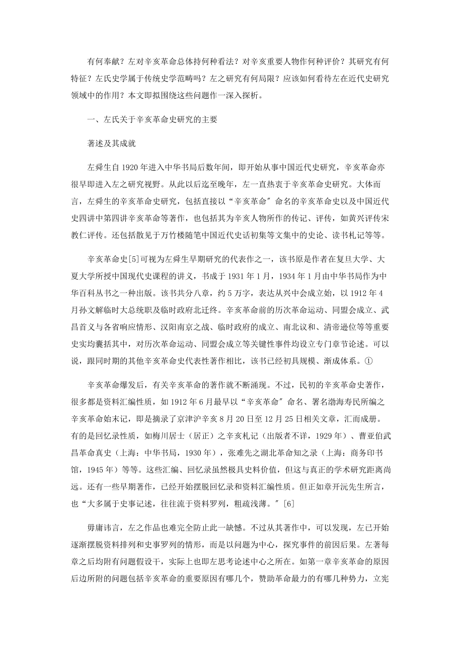 2023年左舜生的辛亥革命史研究及其治史特色.docx_第2页