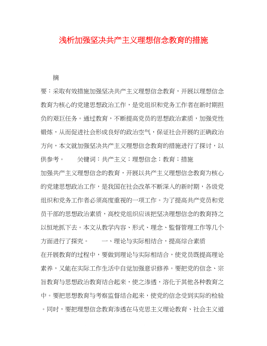 2023年浅析加强坚定共产主义理想信念教育的措施.docx_第1页