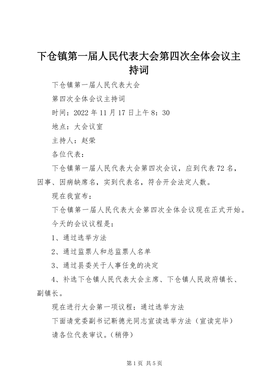 2023年下仓镇第一届人民代表大会第四次全体会议主持词.docx_第1页