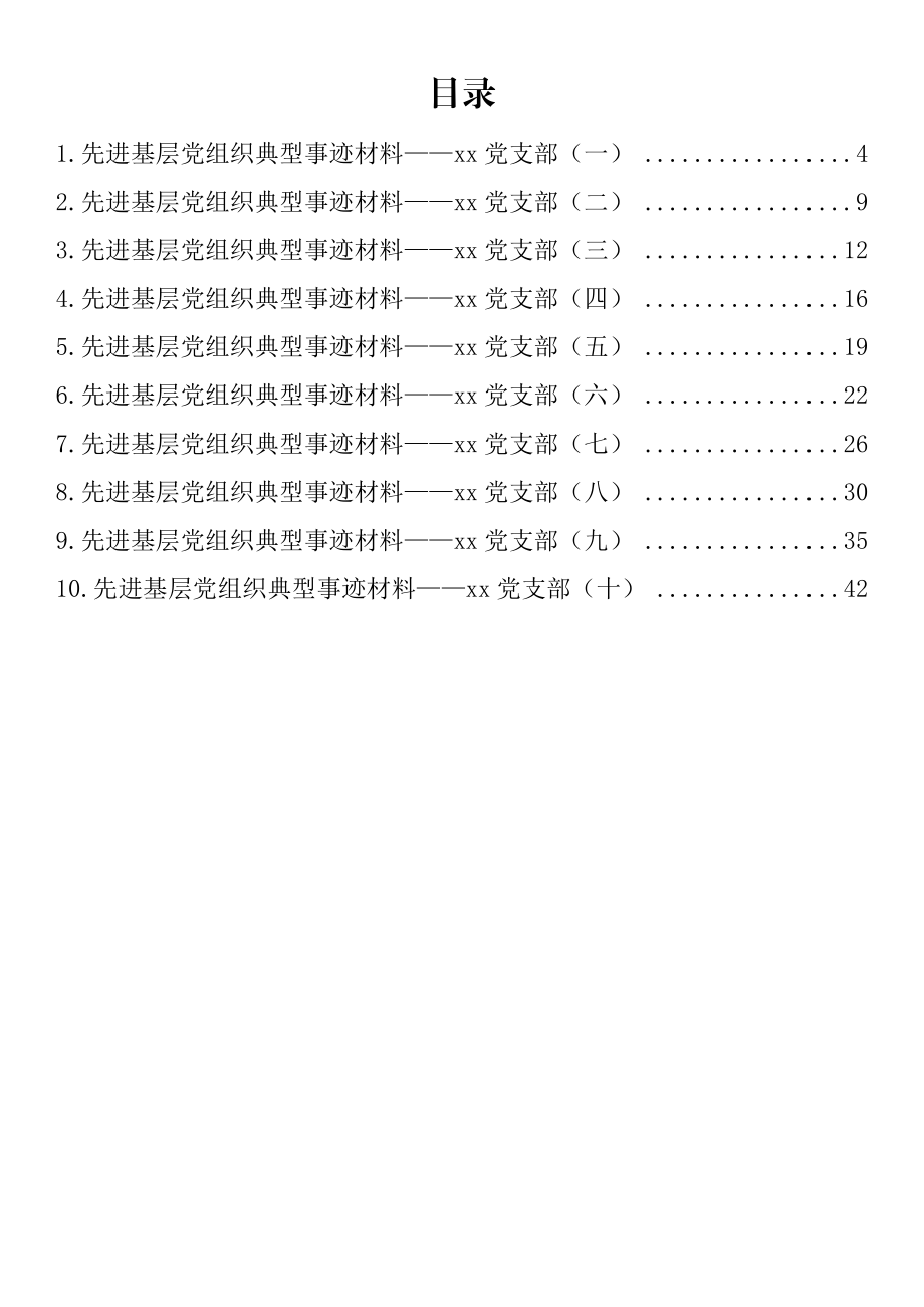 先进基层党组织党支部典型事迹材料汇编（10篇）.doc_第1页