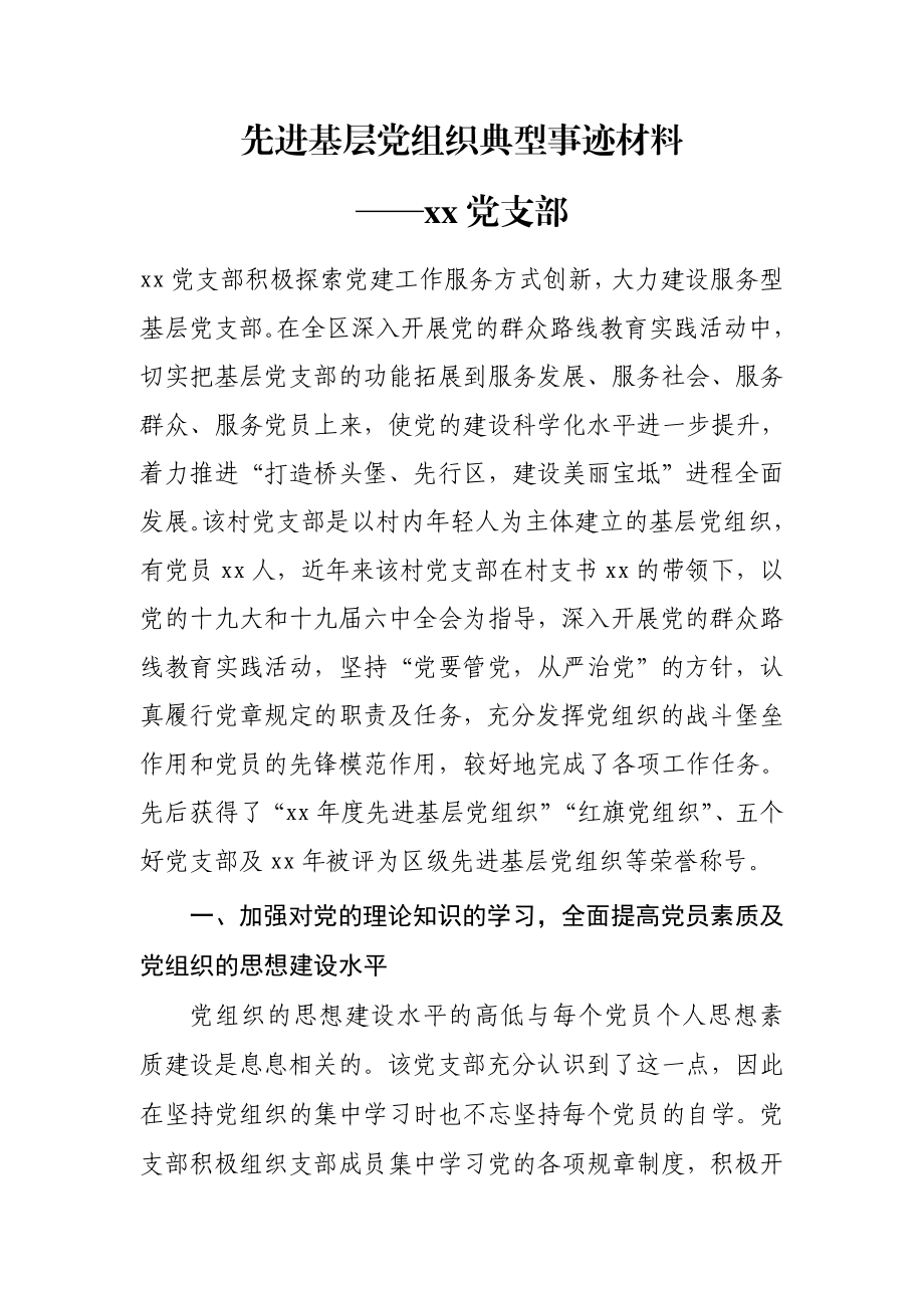 先进基层党组织党支部典型事迹材料汇编（10篇）.doc_第2页