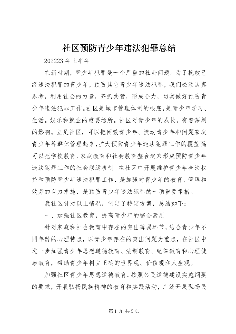 2023年社区预防青少年违法犯罪总结.docx_第1页