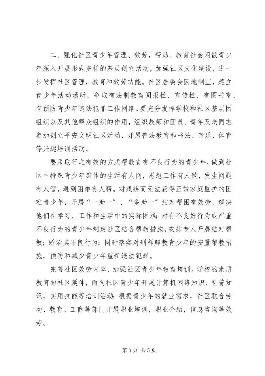 2023年社区预防青少年违法犯罪总结.docx_第3页