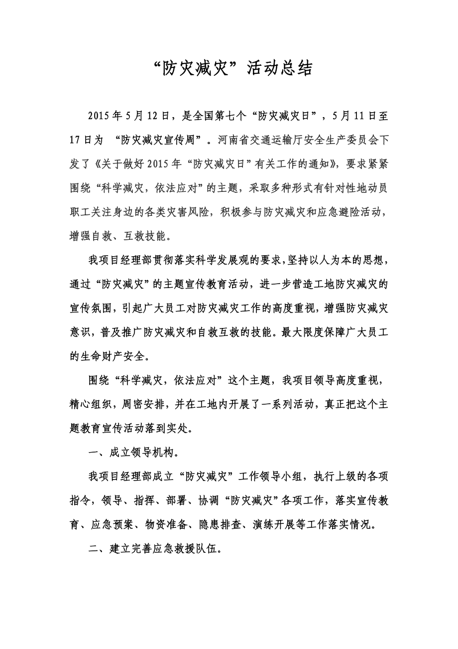 防灾减灾活动总结.doc_第2页