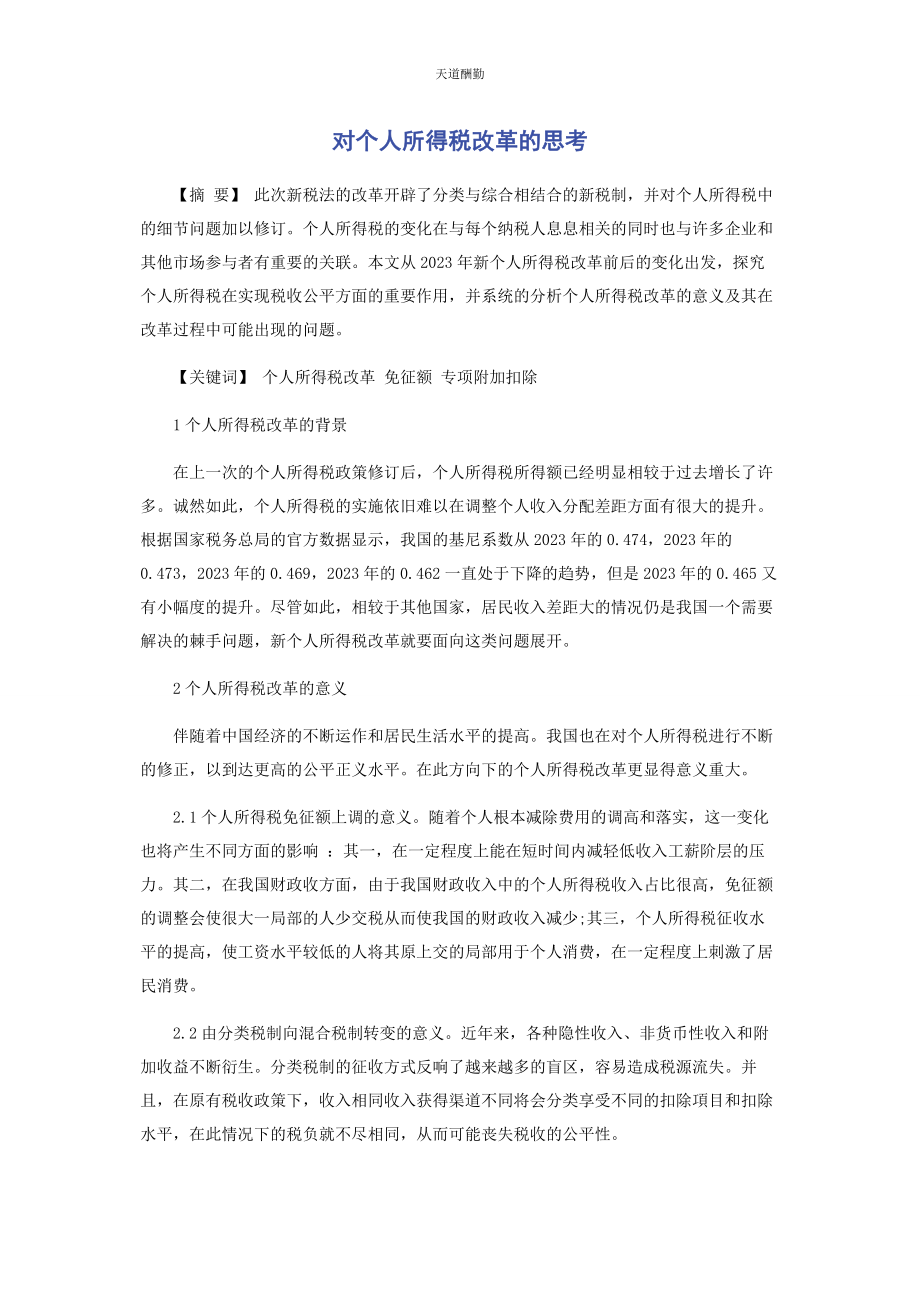 2023年对个人所得税改革的思考.docx_第1页