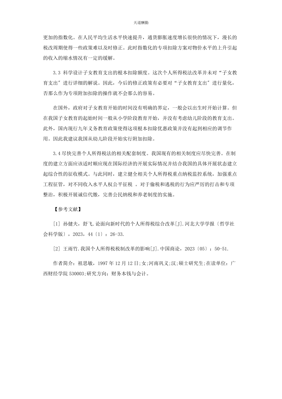 2023年对个人所得税改革的思考.docx_第3页