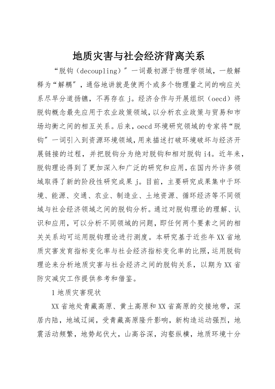 2023年地质灾害与社会经济背离关系.docx_第1页