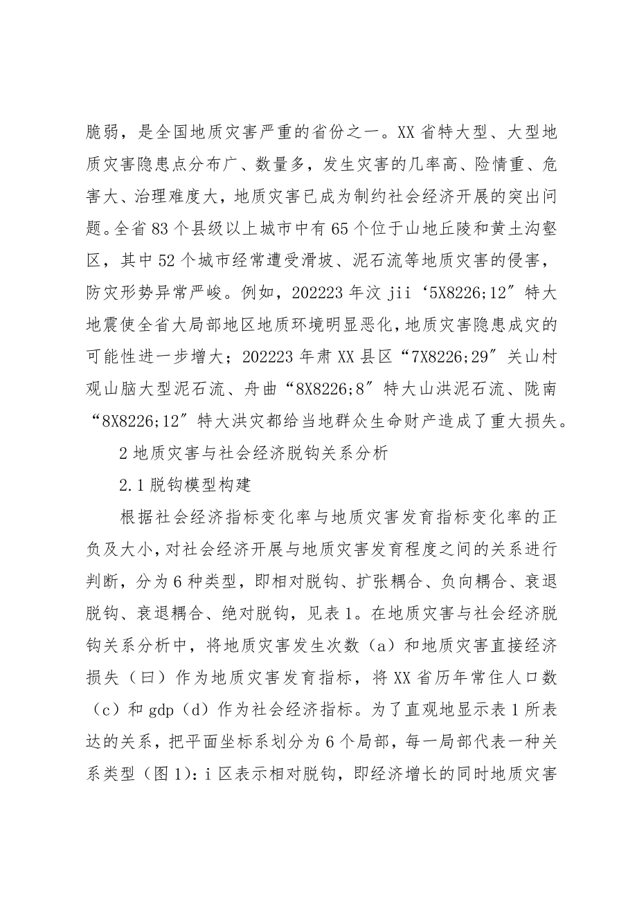 2023年地质灾害与社会经济背离关系.docx_第2页