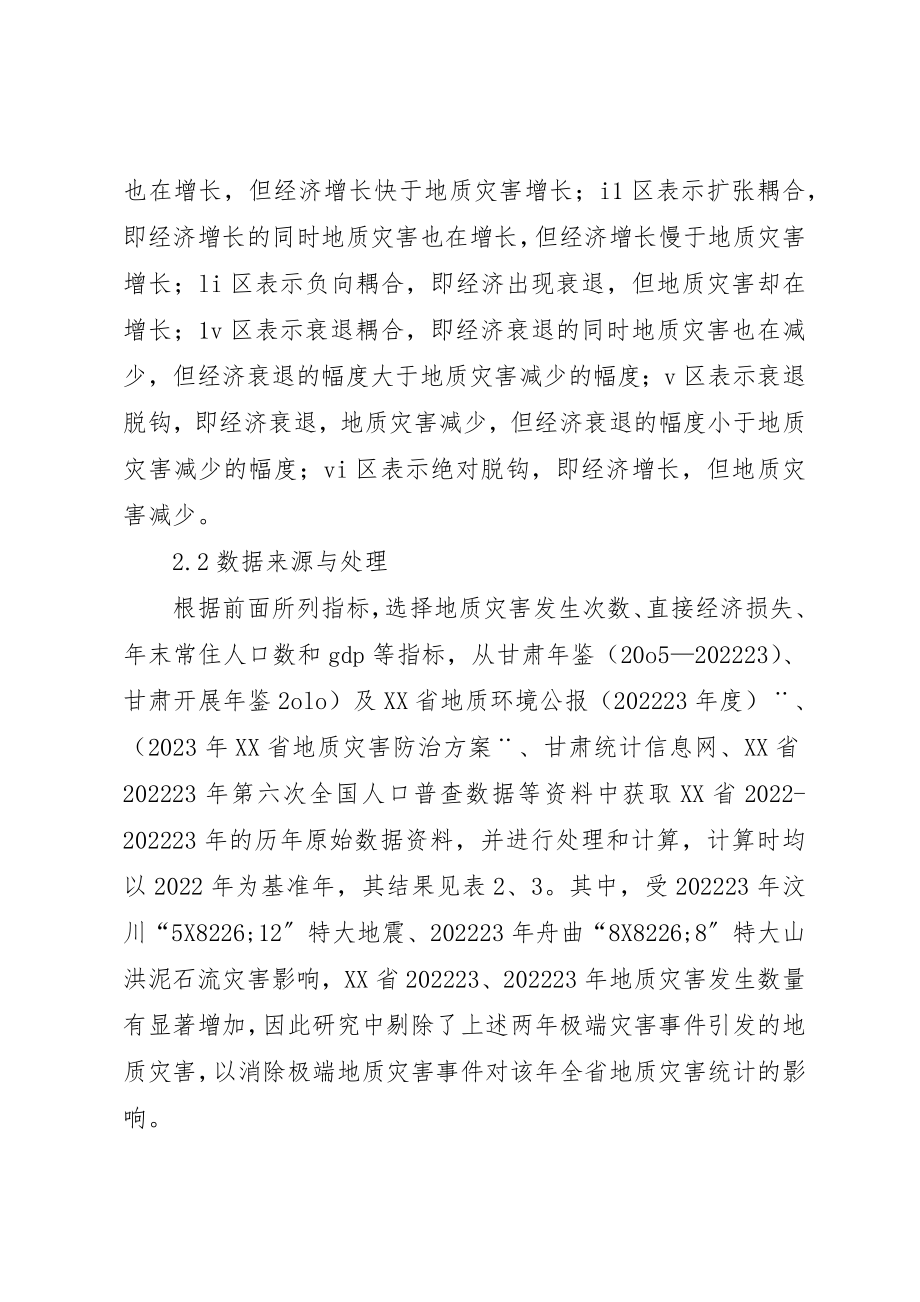 2023年地质灾害与社会经济背离关系.docx_第3页