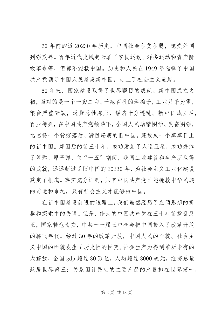 2023年纪念建国60周致辞.docx_第2页