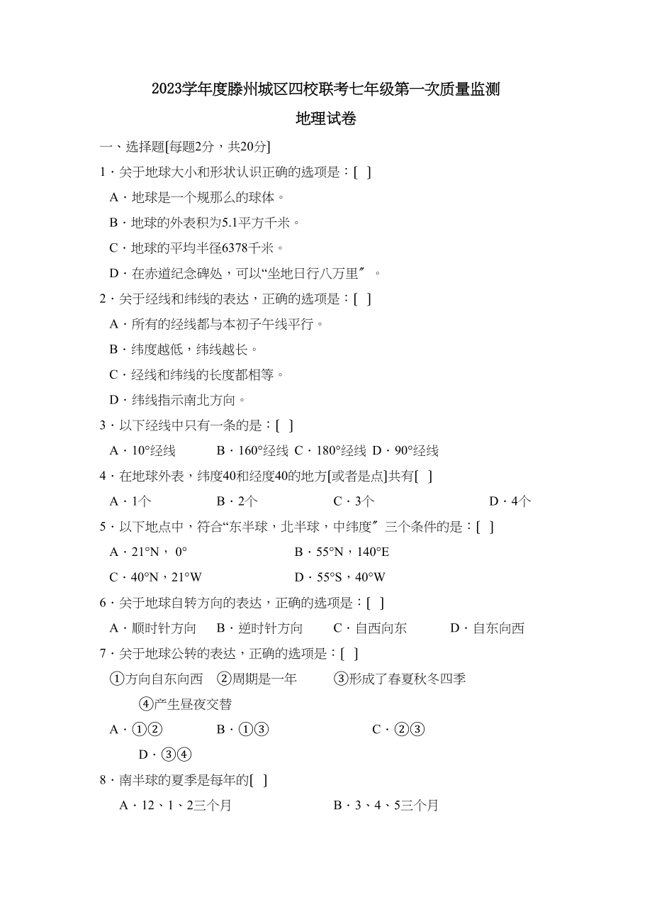 2023年度滕州城区四校联考七年级第一次质量监测初中地理.docx_第1页