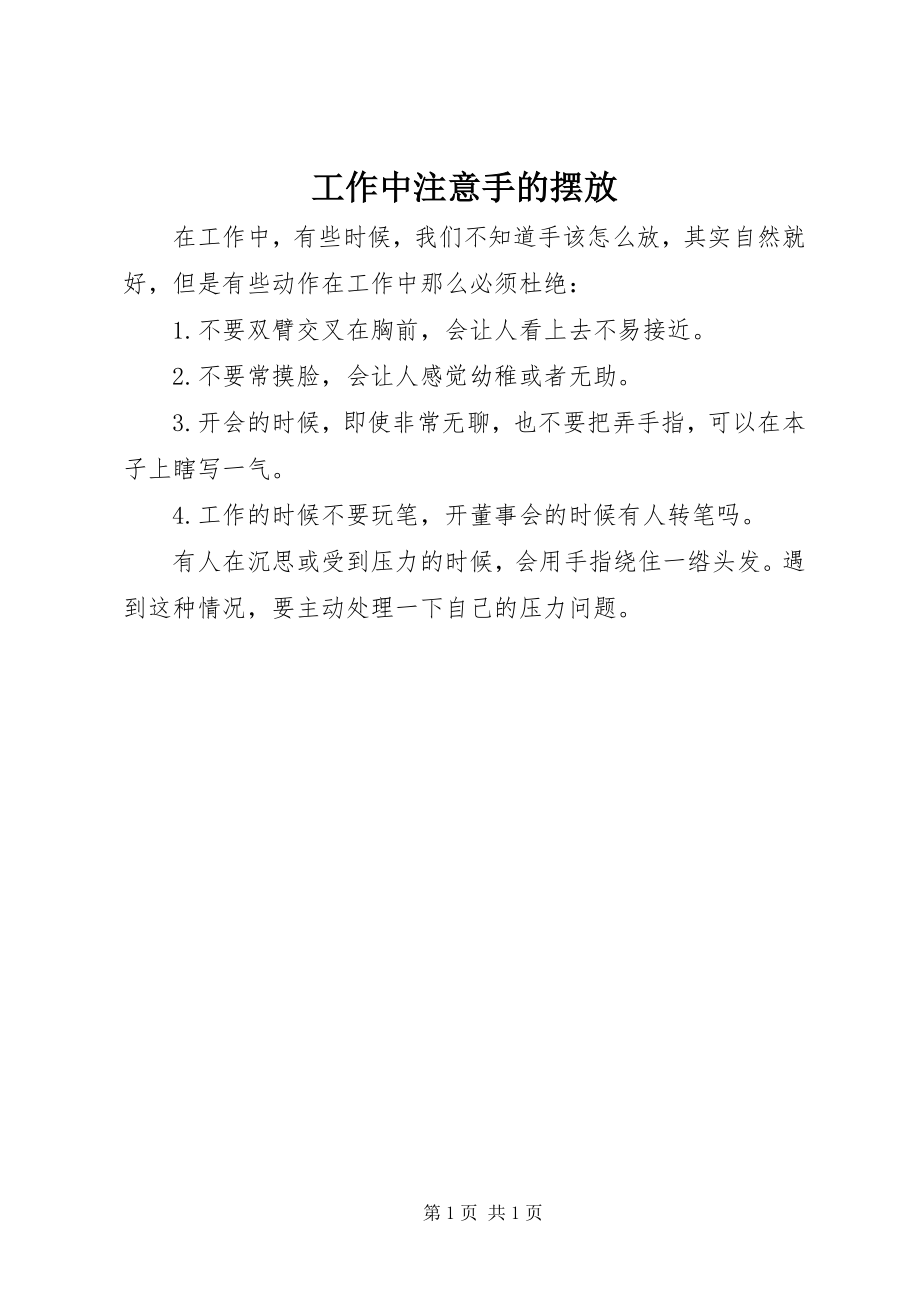 2023年工作中注意手的摆放.docx_第1页