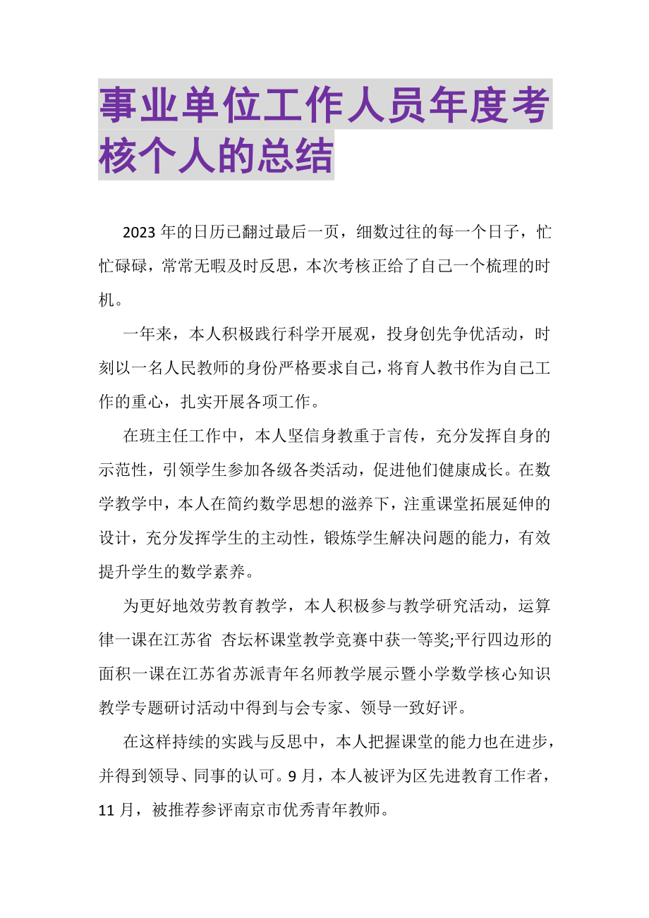 2023年事业单位工作人员年度考核个人的总结.doc_第1页