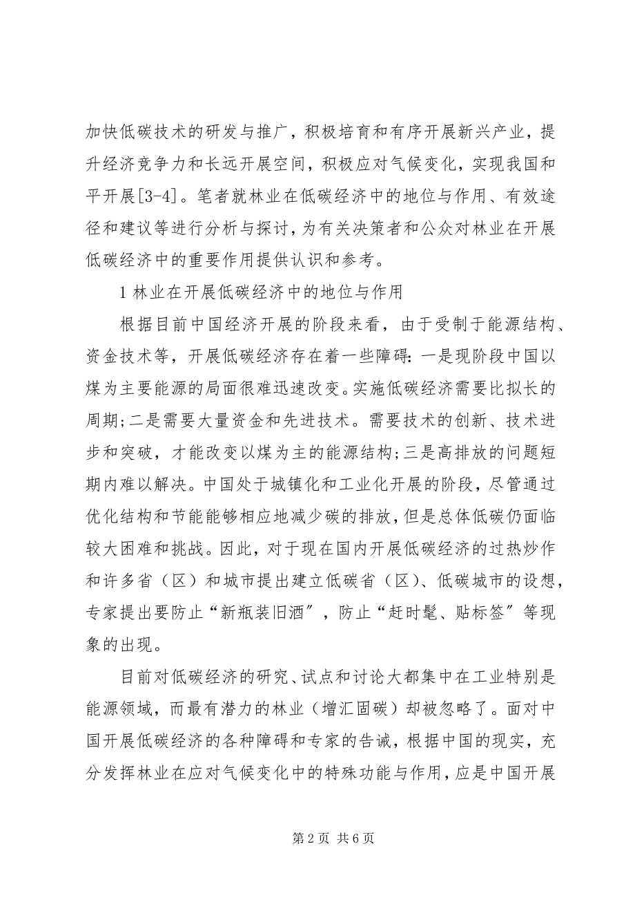 2023年林业在发展低碳经济中的地位作用及建议.docx_第2页