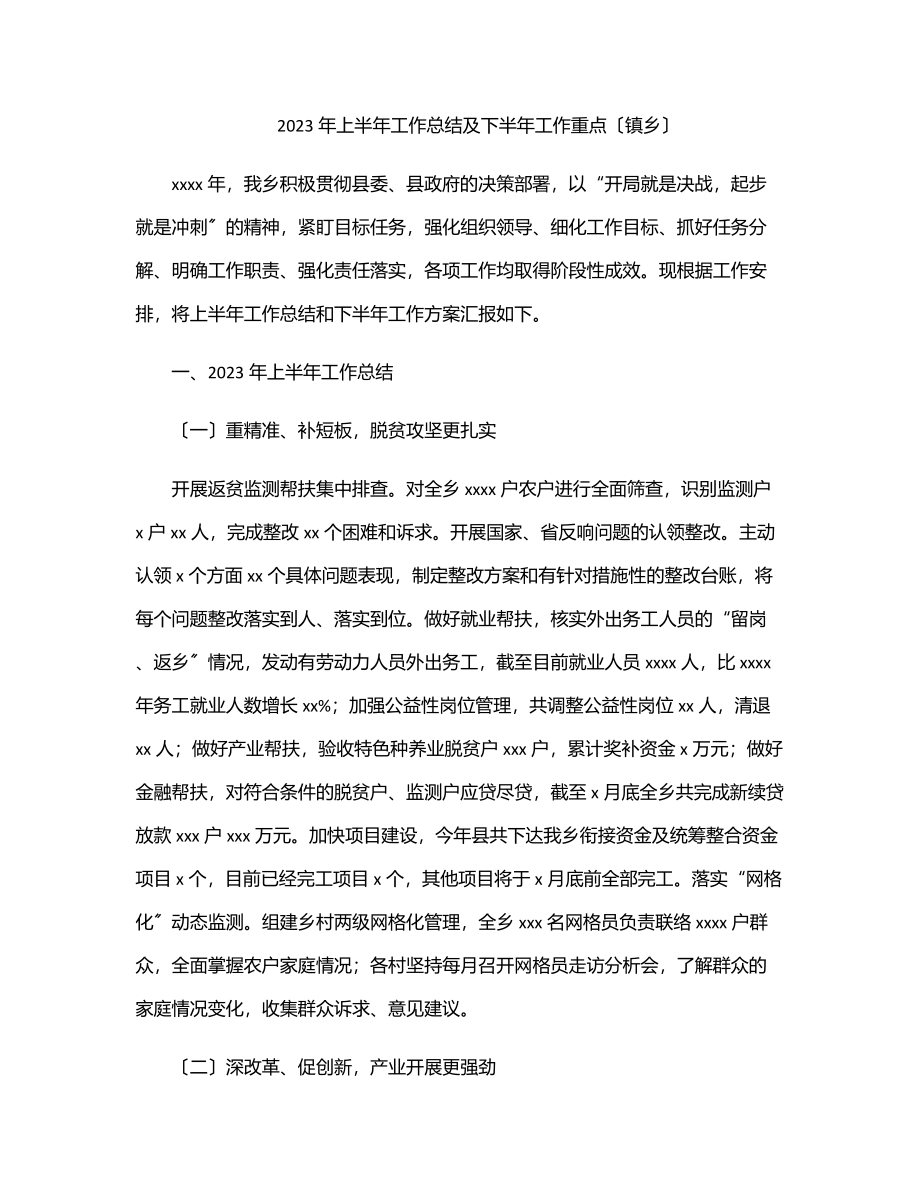 上半年工作总结及下半年工作重点（镇乡）.docx_第1页