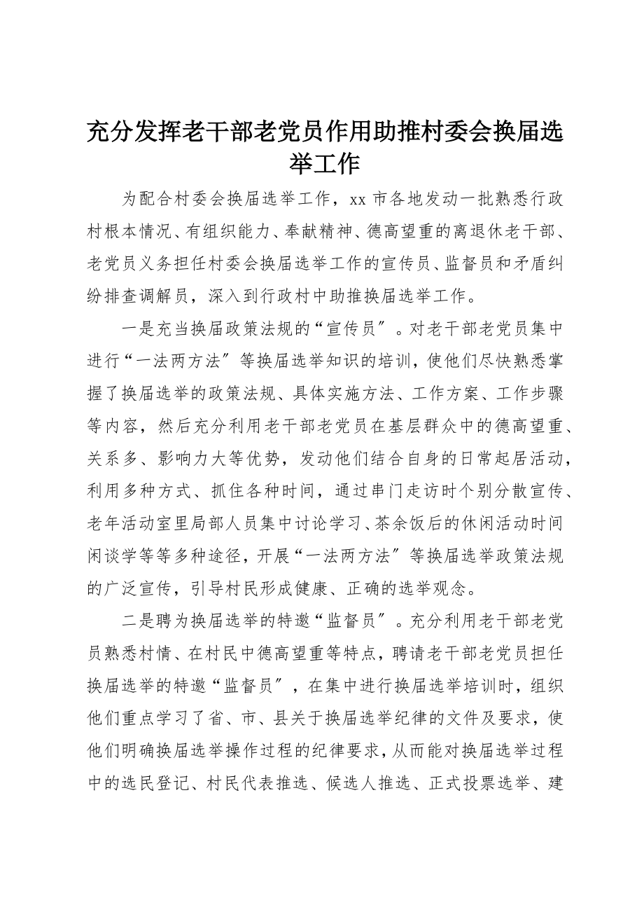 2023年充分发挥老干部老党员作用助推村委会换届选举工作.docx_第1页