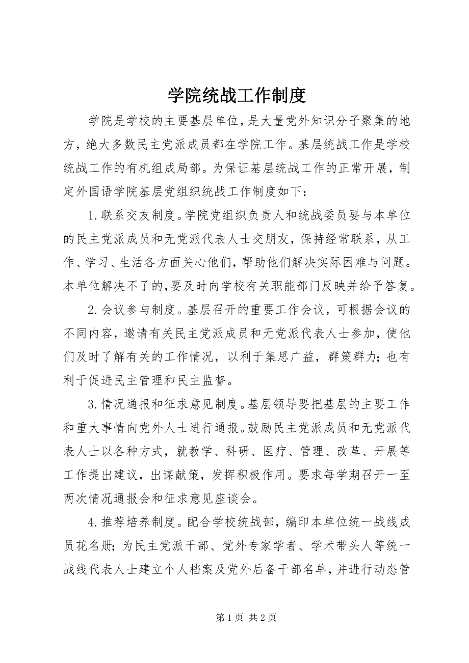 2023年学院统战工作制度.docx_第1页