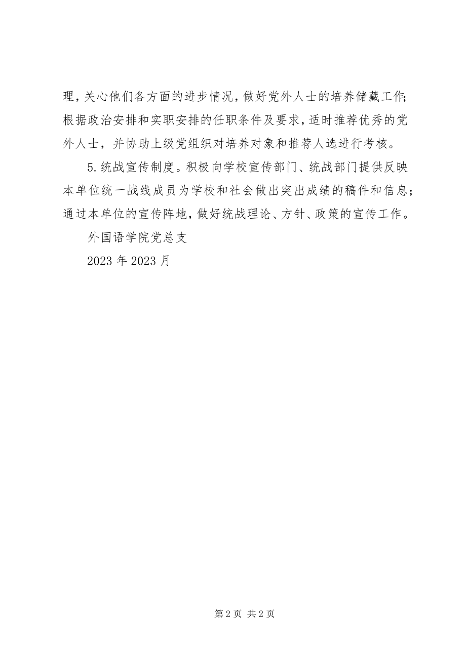 2023年学院统战工作制度.docx_第2页